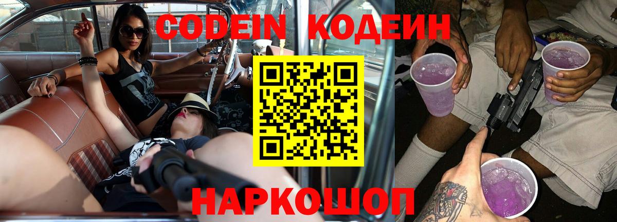 Codein Purple Drank  Вход с VPN  Шадринск 